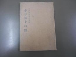 キリストの体 : 教会論　今井寿道 先生遺稿