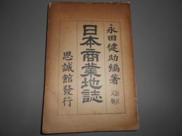 日本商業地誌　訂正八版