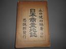 日本商業地誌　訂正八版