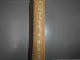 図説女子作法要義 全