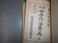 図説女子作法要義 全