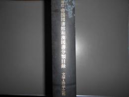 帝国図書館和漢図書分類目録