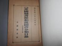 帝国図書館和漢図書分類目録