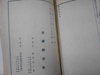 帝国図書館和漢図書分類目録