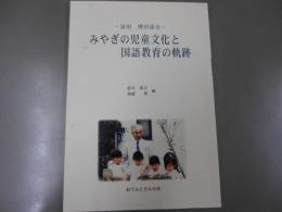 みやぎの児童文化と国語教育の軌跡