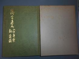 落合直文八十年祭記念誌