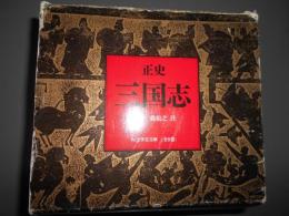 正史 三国志　全8冊揃　ちくま学芸文庫　函付
