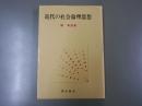 近代の社会倫理思想