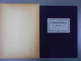 日本の作家たち　（限定65部のA版）島尾敏雄サイン入り
