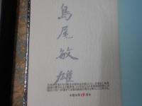 日本の作家たち　（限定65部のA版）島尾敏雄サイン入り