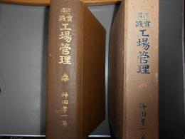 増補改訂　實踐工場管理