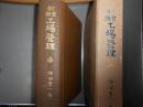 増補改訂　實踐工場管理