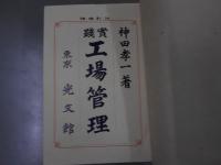 増補改訂　實踐工場管理