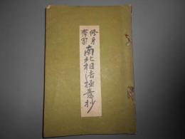 修身齋家　南北相法極意抄
