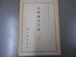 長野縣の工業