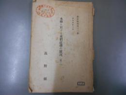 本懸に於ける水稲直播の状況　其二　農務彙報第三一號
