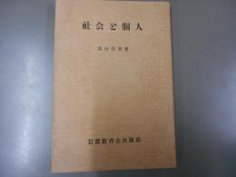 社会と個人