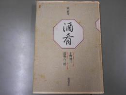 日本料理　酒肴