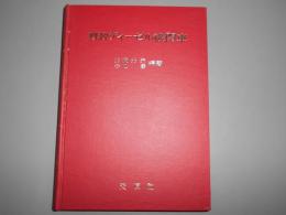 概説ディーゼル機関車