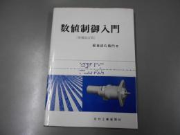 数値制御入門　増補改訂版