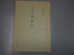 志香須賀文庫蔵顕秘抄 ＜和泉書院影印叢刊 袖中抄 90＞