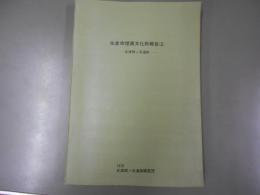 佐倉市埋蔵文化財報告 2 　志津西ノ台遺跡