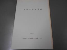 青馬大明神遺跡 ＜(財)香取郡市文化財センター調査報告書 第9集＞