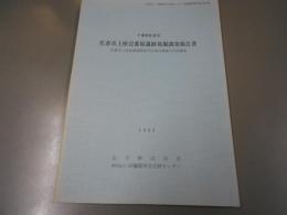 佐倉市上座壱番原遺跡発掘調査報告書