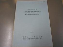 千葉県印旛郡白井町　木曽地遺跡発掘調査報告書
昭和シェル給油所予定地内埋蔵文化財調査 