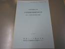 千葉県印旛郡白井町　木曽地遺跡発掘調査報告書
昭和シェル給油所予定地内埋蔵文化財調査 