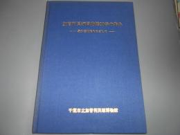 加曽利貝塚博物館20年の歩み 野外博物館をめざして