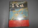 三宅坂　軍閥は如何にして生まれたか