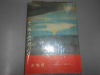 三宅坂　軍閥は如何にして生まれたか
