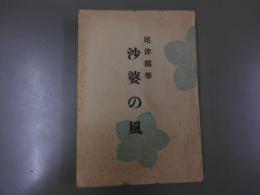 尾津随筆　沙婆の風