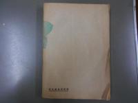 尾津随筆　沙婆の風