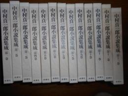 中村真一郎小説集成 　全13冊揃