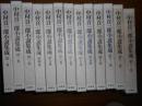 中村真一郎小説集成 　全13冊揃