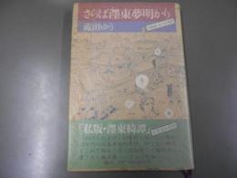 さらば濹東夢明かり