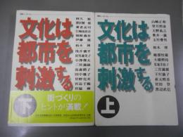 文化は都市を刺激する　上下2冊　揃い