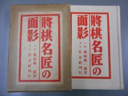 将棋名匠の面影