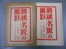 将棋名匠の面影