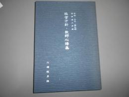 明治・大正・昭和期・宮城県小学校　経営方針・教師心得集　非売品