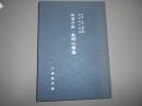 明治・大正・昭和期・宮城県小学校　経営方針・教師心得集　非売品