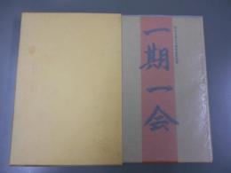 一期一会 : 野ばら会30周年記念出版