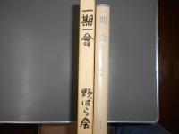 一期一会 : 野ばら会30周年記念出版