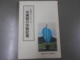沖縄戦の体験記集 : 糸満市における