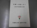 平和への道しるべ 白梅学徒看護隊の記録　沖縄県立第二高等女学校