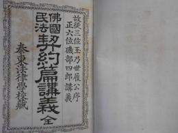 仏国民法契約編講義