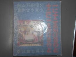久保田万太郎少年少女劇集 : 1に12をかけるのと 12に1をかけるのと
