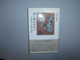 花を咲かせたい　中野重治その抵抗と挫折